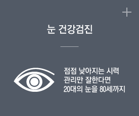 눈 건강검진