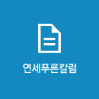 연세푸른칼럼