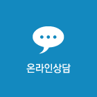 온라인상담