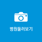 병원둘러보기