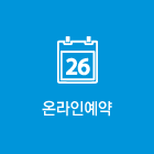 온라인예약