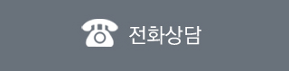 전화상담