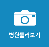 병원둘러보기