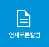 연세푸른칼럼