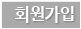 회원가입