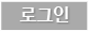 로그인