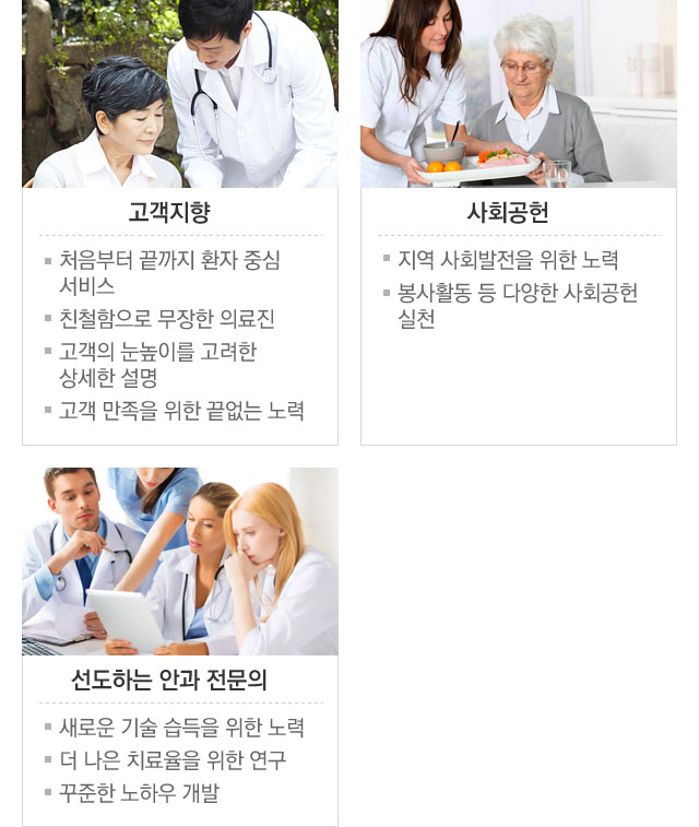 고객지향/사회공헌/선도하는 안과전문의