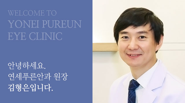 안녕하세요, 연세푸른안과원장 김형은입니다.