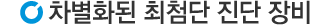 차별화된 최첨단 진단장비