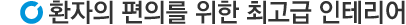 환자의 편의를 위한 최고급 인테리어
