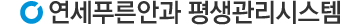 연세푸른안과 평생관리시스템