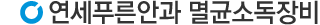 연세푸른안과 멸균소독장비