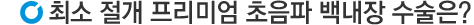 최소 절개 프리미엄 초음파 백내장 수술