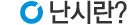 난시란