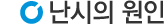원인