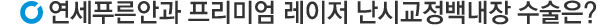 난시교정백내장 수술은?