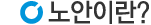 노안이란