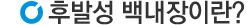 후발성백내장이란
