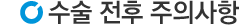수술전후 주의사항