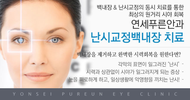 난시교정백내장 치료