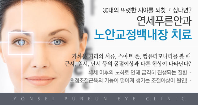 노안교정백내장 치료