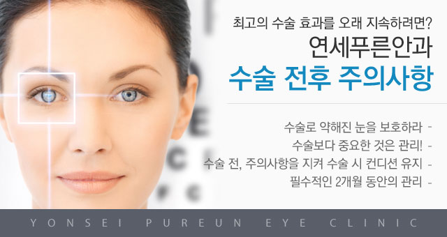 수술전후 주의사항