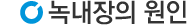 원인