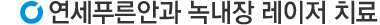 레이저 치료