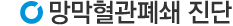 망막혈관폐쇄진단