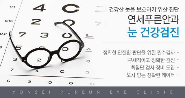 눈건강검진