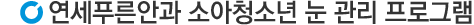 소아청소년눈관리프로그램