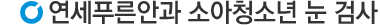 소아청소년 눈검사