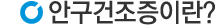 안구건조증이란