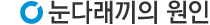 원인