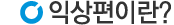 익상편이란