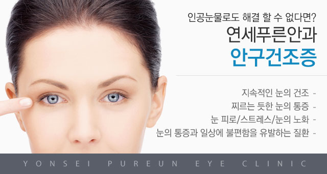 안구건조증