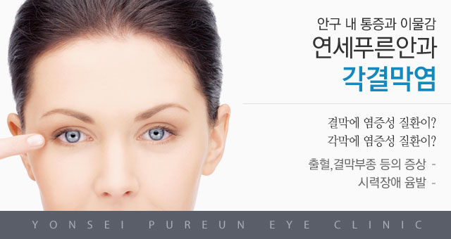 각결막염
