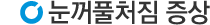 증상
