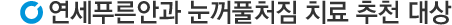 치료추천대상