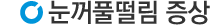 증상