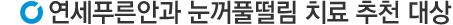 치료추천대상