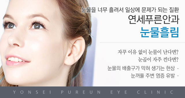 눈물흘림