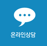 온라인상담