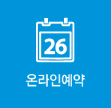온라인예약