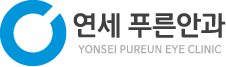 연세푸른안과로고